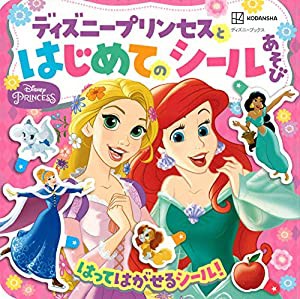 ディズニープリンセスと はじめての シールあそび(ディズニーブックス) (ディズニーシール絵本)(中古品)