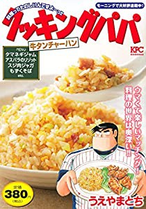 クッキングパパ 牛タンチャーハン (講談社プラチナコミックス)(中古品)