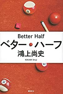 ベター・ハーフ(中古品)