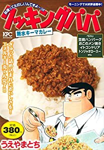 クッキングパパ 無水キーマカレー (講談社プラチナコミックス)(中古品)