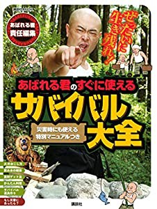 ぜったいに生き残れ! あばれる君のすぐに使えるサバイバル大全 (講談社 Mook(テレビマガジン))(中古品)