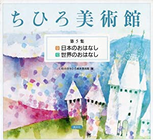 ちひろ美術館 第5集（9 日本のおはなし / 10 世界のおはなし）(中古品)