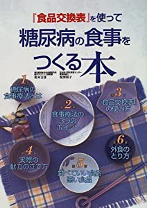 『食品交換表』を使って糖尿病の食事をつくる本(中古品)