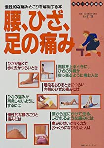 腰、ひざ、足の痛み―慢性的な痛みとこりを解消する本 (主婦の友生活シリーズ)(中古品)