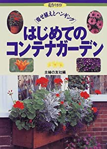 はじめてのコンテナガーデン—寄せ植えとハンギング (花作りガイド)(中古品)