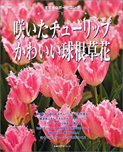 咲いたチューリップかわいい球根草花―すてきなガーデニング (主婦の友生活シリーズ)(中古品)