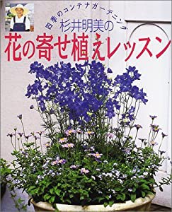 杉井明美の花の寄せ植えレッスン—四季のコンテナガーデニング(中古品)