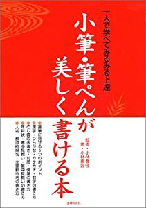 小筆・筆ペんが美しく書ける本(中古品)