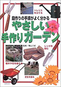 やさしい手作りガーデン―庭作りの手順がよく分かる (園芸ガイド)(中古品)