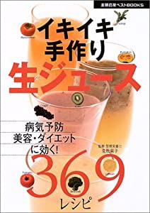 イキイキ手作り生ジュース369レシピ—病気予防、美容、ダイエットに効く (主婦の友ベストBOOKS)(中古品)