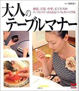 大人のテーブルマナー―和食、洋食、中華、ビジネスのテーブルマナーがわかる (セレクトBOOKS)(中古品)