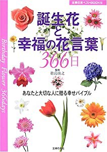 誕生花と幸福の花言葉366日―あなたと大切な人に贈る幸せバイブル (主婦の友ベストBOOKS)(中古品)