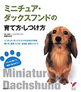 ミニチュア・ダックスフンドの育て方・しつけ方―ミニチュア・ダックスフンドのお迎えの準備、飼い方、食事、しつけ、お世話、病