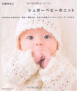 シュガーベビーのニット—かぎ針あみ&棒針あみ 50~80cm 毛糸と付属品キットがメールオーダーできます (主婦の友生活シリーズ)(中