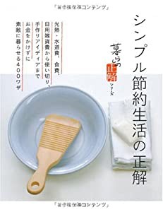 シンプル節約生活の正解 (暮らしの正解シリーズ)(中古品)