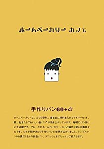 ホームベーカリー カフェ—手作りパン60+α(中古品)