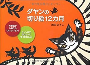 ダヤンの切り絵12ヵ月―ミシン目で切りとってすぐ作れるよ!万華鏡やしおりもついているよ!(中古品)