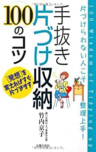 手抜き片づけ収納100のコツ―片づけられない人こそ整理上手!(中古品)