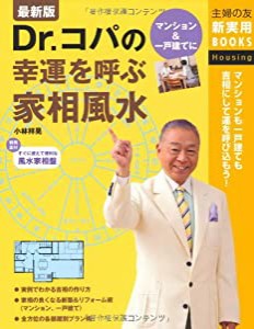 最新版　Dr.コパの幸運を呼ぶ家相風水—マンションも一戸建ても吉相にして運を呼び込もう！ (主婦の友新実用ＢＯＯＫＳ)(中古品)