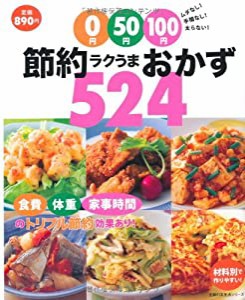 0円・50円・100円　節約ラクうまおかず524―ムダなし！手間なし！太らない！ (主婦の友生活シリーズ)(中古品)