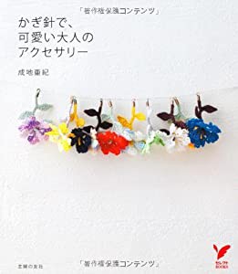 かぎ針で、可愛い大人のアクセサリー (セレクトＢＯＯＫＳ)(中古品)