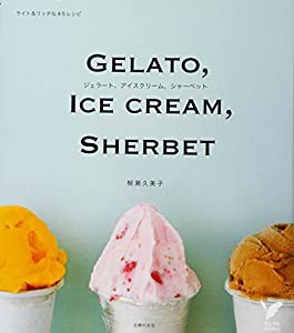ジェラート、アイスクリーム、シャーベット―ライト&リッチな45レシピ (セレクトBOOKS)(中古品)
