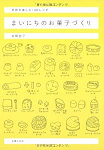 まいにちのお菓子づくり―季節を楽しむ100レシピ(中古品)