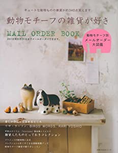 動物モチーフの雑貨が好き―キュートな動物ものの雑貨が約340点買えます (主婦の友生活シリーズ)(中古品)