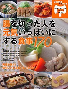 腸を切った人を元気いっぱいにする食事170―おなかにやさしい! もたれない! 食がすすむ!(中古品)