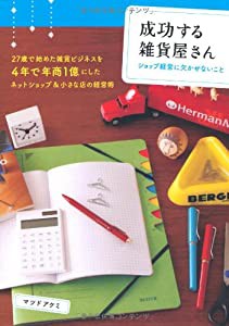 成功する雑貨屋さん ショップ経営に欠かせないこと—27歳で始めた雑貨ビジネスを4年で年商1億円にしたネットショップ&小さな店の