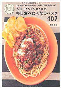 吉田PASTA BARの 毎日食べたくなるパスタ 107—大人気パスタ店の新鋭シェフが教える簡単感動レシピ (旬の料理はこの人から。)(中