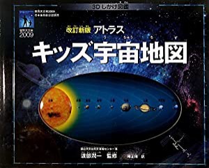 改訂新版 アトラスキッズ宇宙地図(中古品)