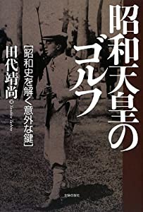 昭和天皇のゴルフ―[昭和史を解く意外な鍵](中古品)