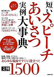 短いスピーチあいさつ実例大事典 文例1500―あらゆる場面ですぐに役立つ! (主婦の友ベストBOOKS)(中古品)