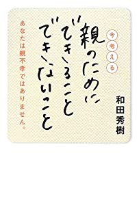 今考える親のためにできること できないこと―あなたは親不孝ではありません。(中古品)