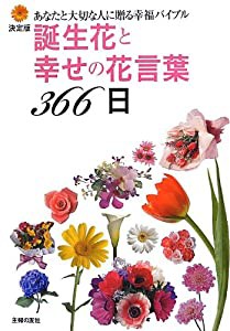 決定版 誕生花と幸せの花言葉366日—あなたと大切な人に贈る幸福バイブル(中古品)