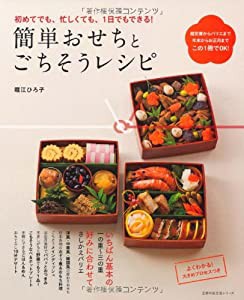 簡単おせちとごちそうレシピ―初めてでも、忙しくても、1日でもできる! (主婦の友生活シリーズ)(中古品)