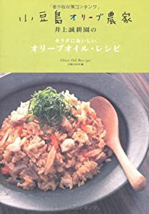 小豆島のオリーブ農家、井上誠耕園のカラダにおいしいオリーブオイル・レシピ(中古品)