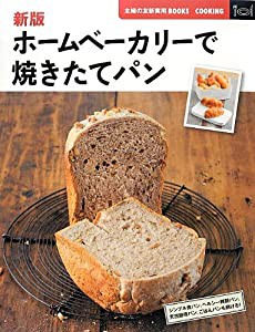 新版 ホームベーカリーで焼きたてパン (主婦の友新実用BOOKS)(中古品)