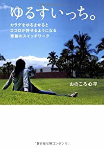 ゆるすいっち。—カラダをゆるませるとココロが許せるようになる奇跡のスイッチワーク(中古品)