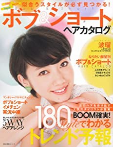 似合うスタイルが必ず見つかる! ボブ&ショートヘアカタログ—BOOM確実! 180Styleでわかるトレンド予報 (主婦の友生活シリーズ)( 