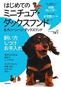 はじめてのミニチュア・ダックスフンド&カニーンヘン・ダックスフンド 飼い方 しつけ お手入れ(中古品)