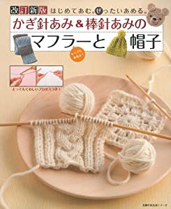 改訂新版 かぎ針あみ&棒針あみのマフラーと帽子—はじめてあむ。ぜったいあめる。 (主婦の友生活シリーズ)(中古品)