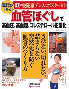 血圧が下がる! 血管ほぐしで高血圧、高血糖、コレステロール正常化 (主婦の友ヒットシリーズ)(中古品)