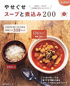 やせぐせスープと煮込み200 — 200kcal台以下! 1日野菜350gがラクラク! (主婦の友生活シリーズ)(中古品)