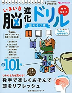 いきいき脳進化ドリル 数あそび編 (主婦の友ヒットシリーズ)(中古品)