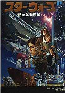 スター・ウォーズ 新たなる希望 (1)(中古品)