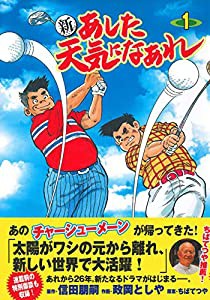 新 あした天気になあれ 1(中古品)