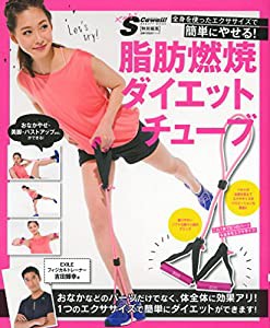 SCawaii!特別編集　脂肪燃焼ダイエットチューブ—全身を使ったエクササイズで簡単にやせる ! (主婦の友生活シリーズ)(中古品)