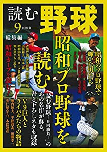 読む野球−9回勝負- 総集編―昭和プロ野球を読む(中古品)